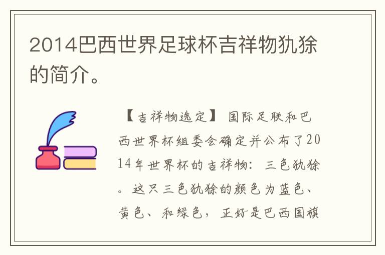 2014巴西世界足球杯吉祥物犰狳的简介。