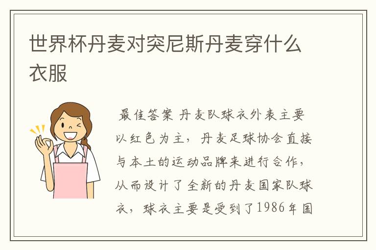 世界杯丹麦对突尼斯丹麦穿什么衣服