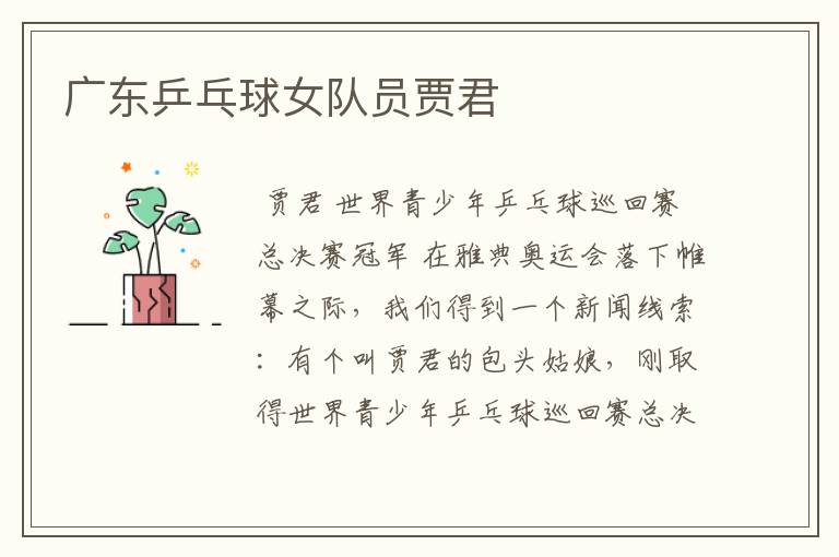 广东乒乓球女队员贾君