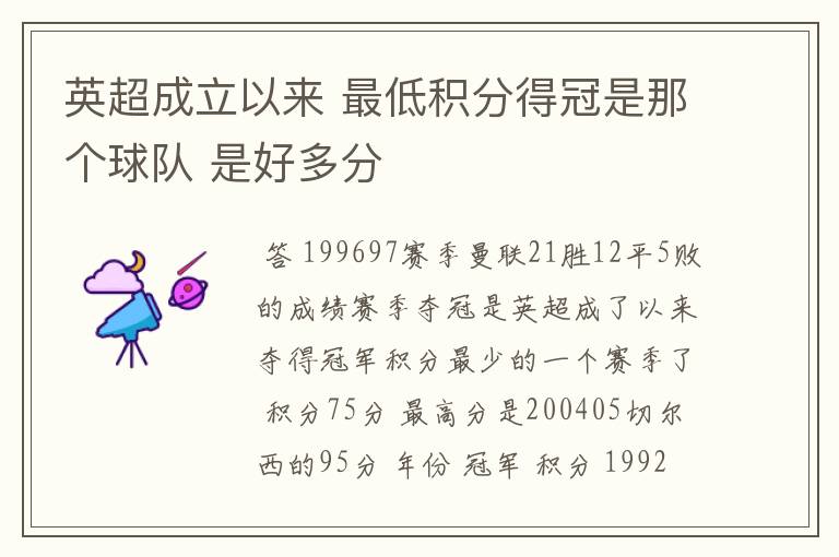 英超成立以来 最低积分得冠是那个球队 是好多分