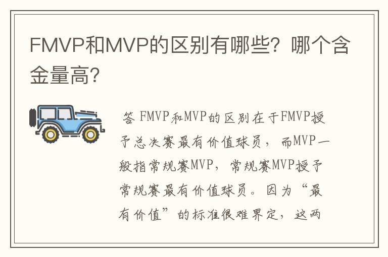 FMVP和MVP的区别有哪些?哪个含金量高?