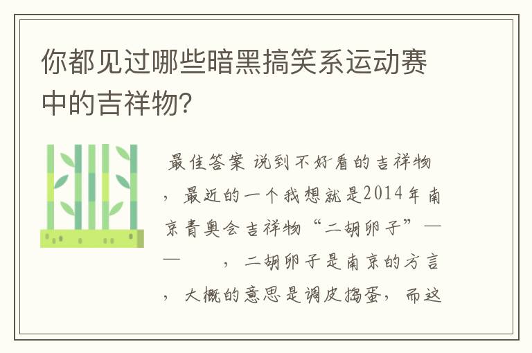 你都见过哪些暗黑搞笑系运动赛中的吉祥物?