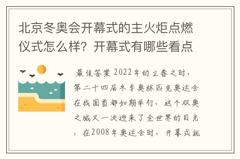 北京冬奥会开幕式的主火炬点燃仪式怎么样?开幕式有哪些看点?