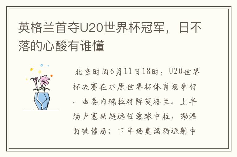 英格兰首夺U20世界杯冠军,日不落的心酸有谁懂