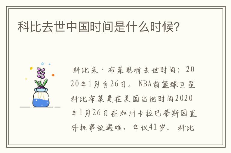 科比去世中国时间是什么时候?
