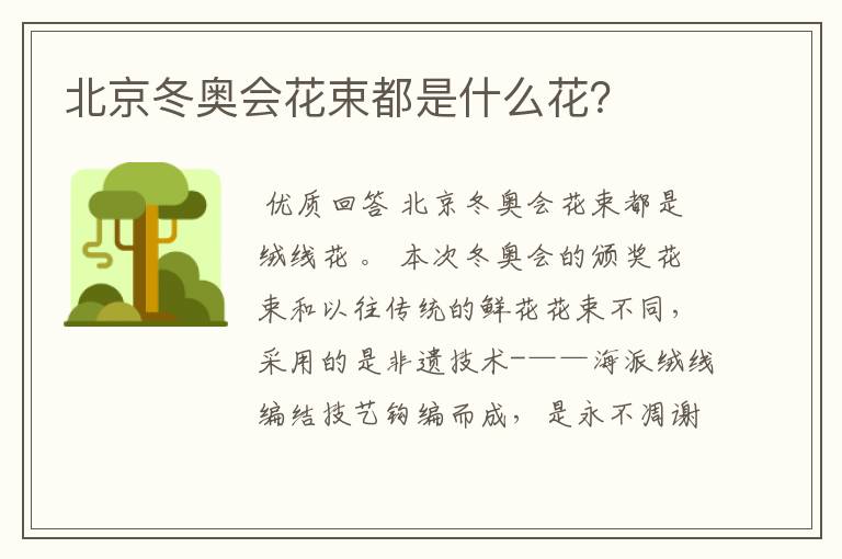 北京冬奥会花束都是什么花?