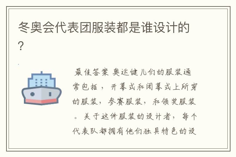 冬奥会代表团服装都是谁设计的?