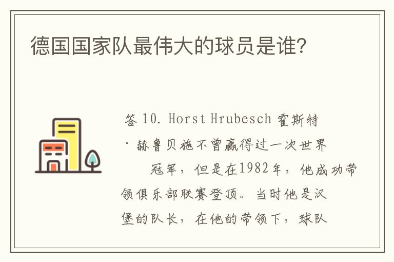 德国国家队最伟大的球员是谁？