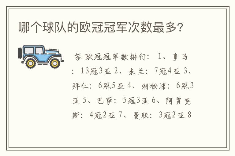 哪个球队的欧冠冠军次数最多?
