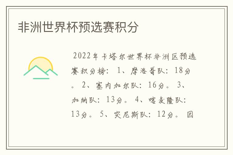 非洲世界杯预选赛积分