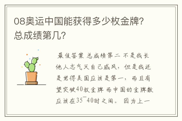 08奥运中国能获得多少枚金牌?总成绩第几?