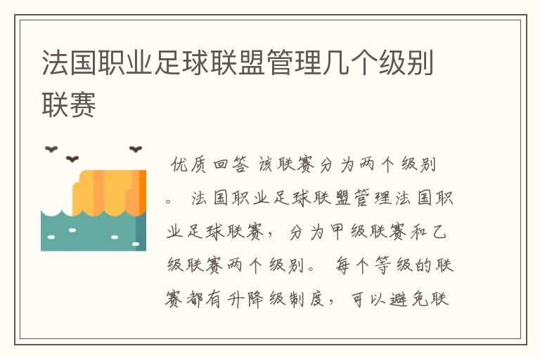 法国职业足球联盟管理几个级别联赛