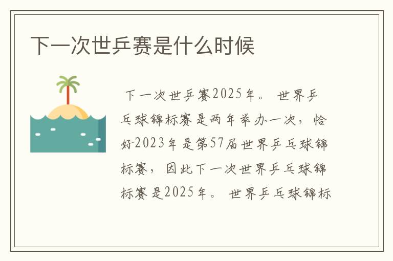 下一次世乒赛是什么时候