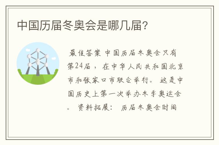 中国历届冬奥会是哪几届?