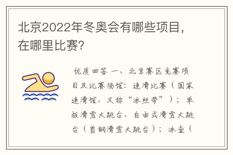 北京2022年冬奥会有哪些项目,在哪里比赛?