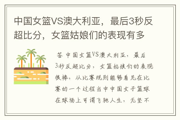 中国女篮VS澳大利亚,最后3秒反超比分,女篮姑娘们的表现有多棒?