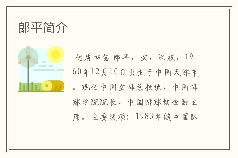 郎平简介
