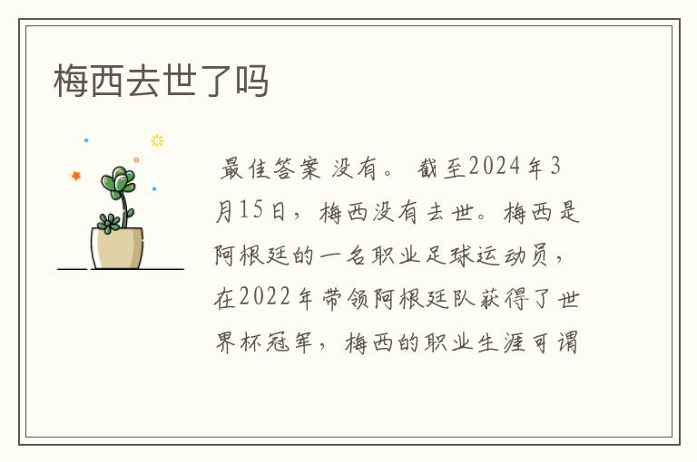 梅西去世了吗