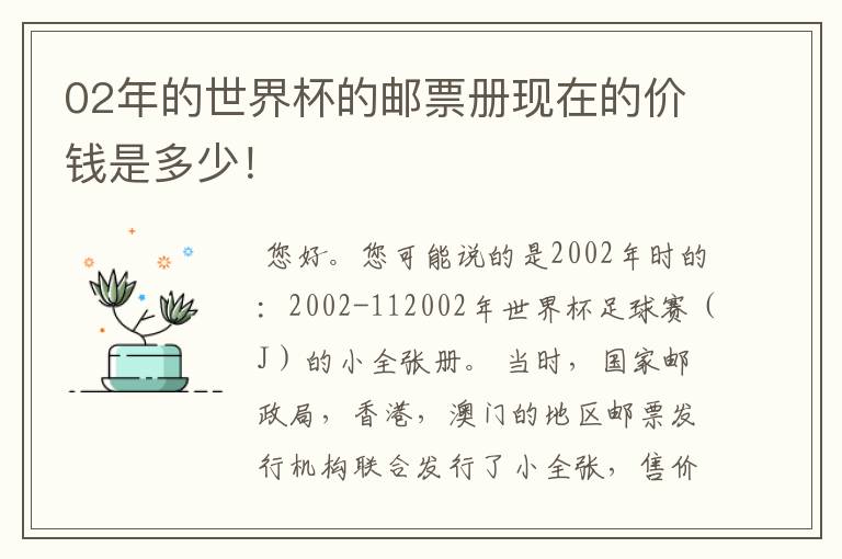 02年的世界杯的邮票册现在的价钱是多少!