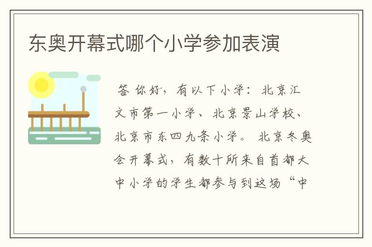 东奥开幕式哪个小学参加表演