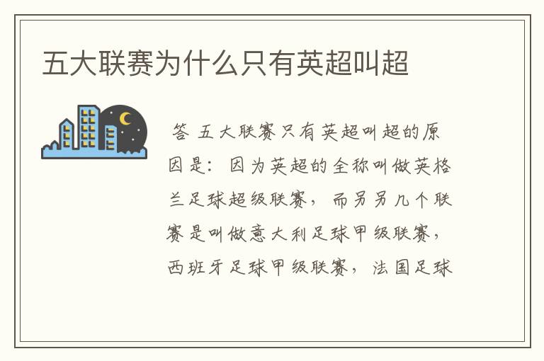 五大联赛为什么只有英超叫超