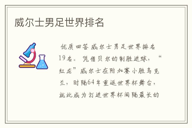 威尔士男足世界排名