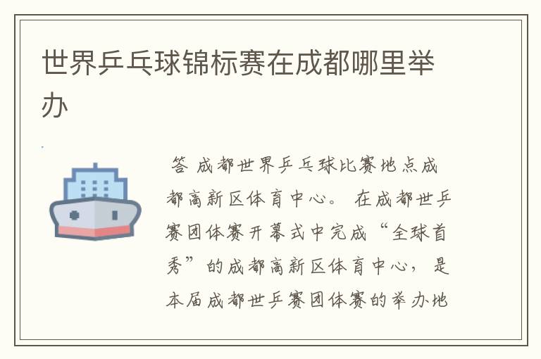 世界乒乓球锦标赛在成都哪里举办