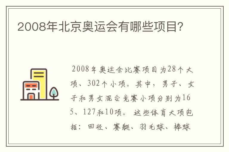 2008年北京奥运会有哪些项目?