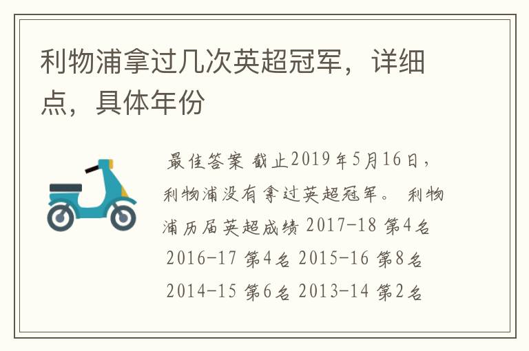 利物浦拿过几次英超冠军,详细点,具体年份
