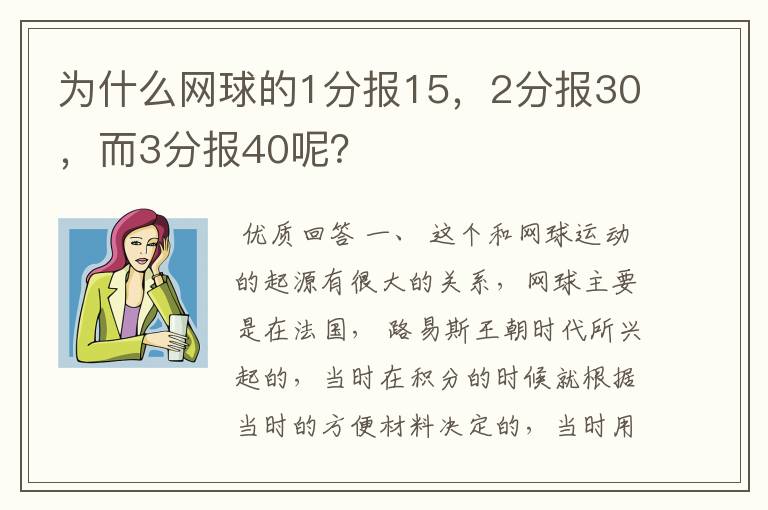 为什么网球的1分报15,2分报30,而3分报40呢?