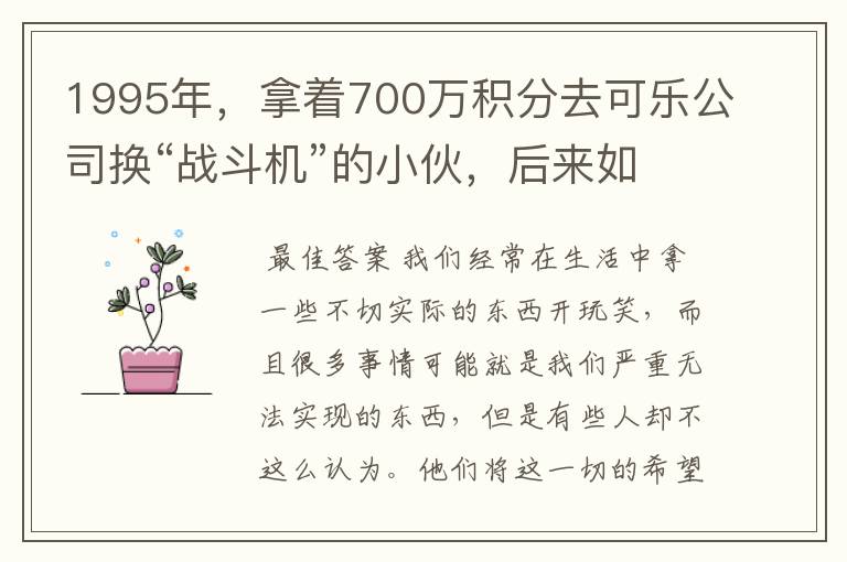 1995年，拿着700万积分去可乐公司换“战斗机”的小伙，后来如何？