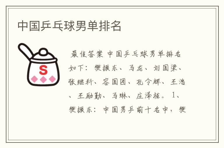 中国乒乓球男单排名