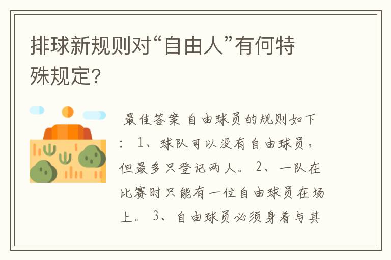 排球新规则对“自由人”有何特殊规定?
