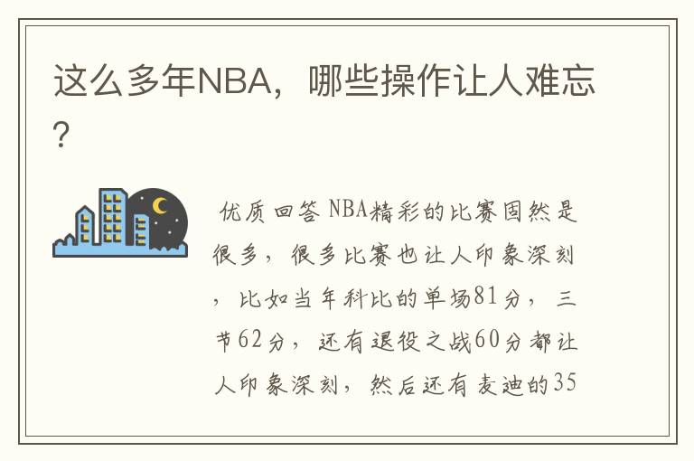 这么多年NBA,哪些操作让人难忘?