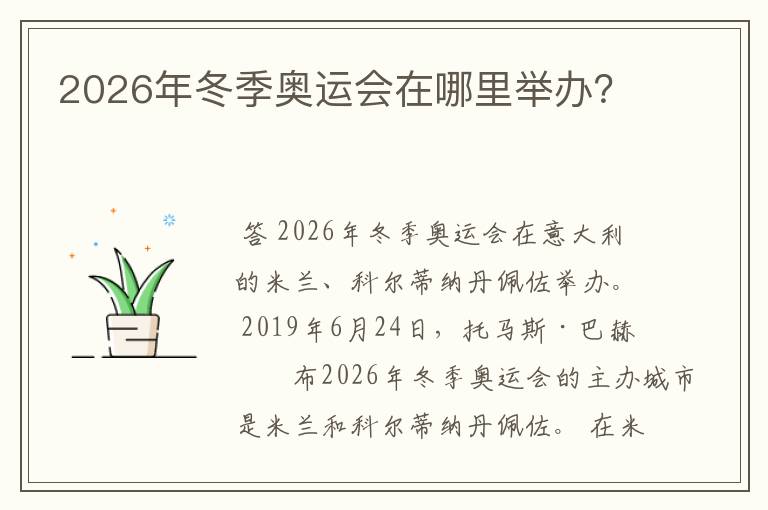 2026年冬季奥运会在哪里举办?
