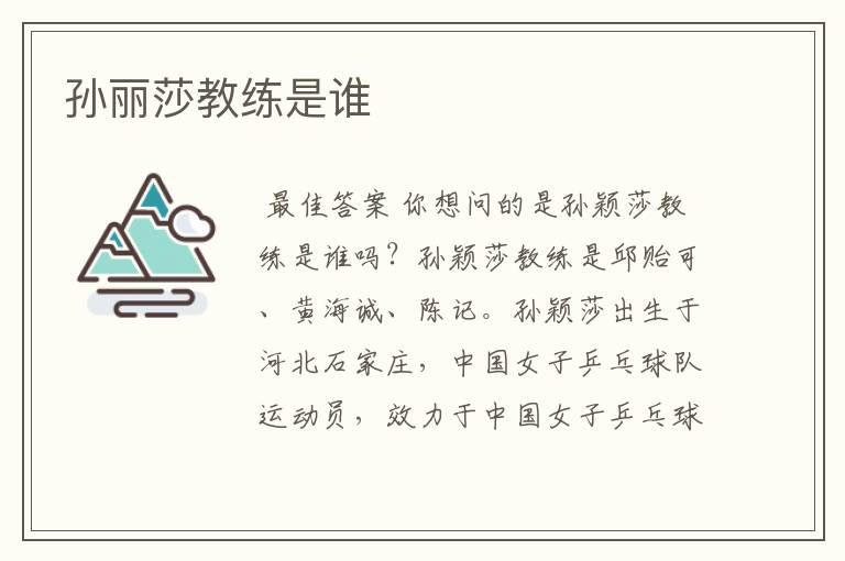 孙丽莎教练是谁