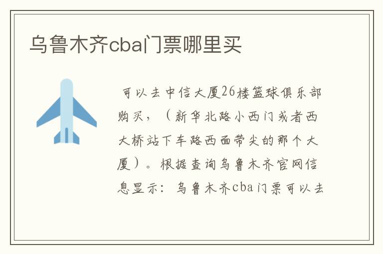 乌鲁木齐cba门票哪里买