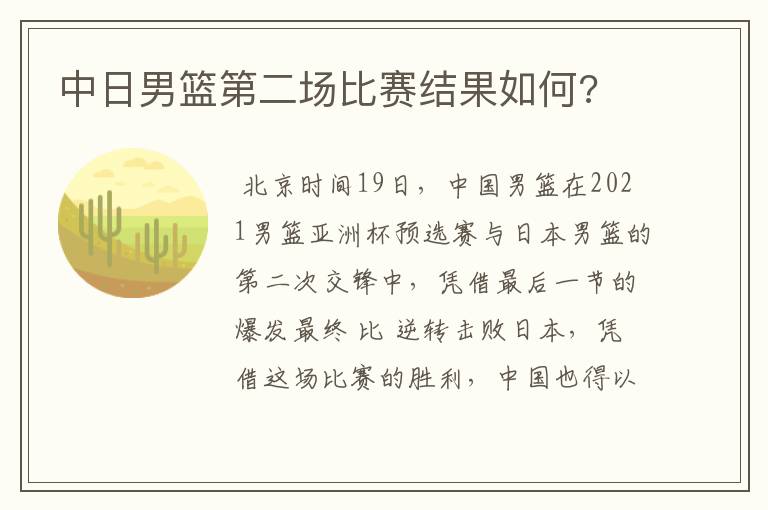 中日男篮第二场比赛结果如何?