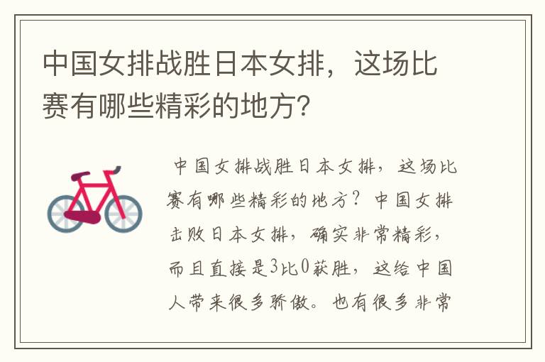 中国女排战胜日本女排,这场比赛有哪些精彩的地方?