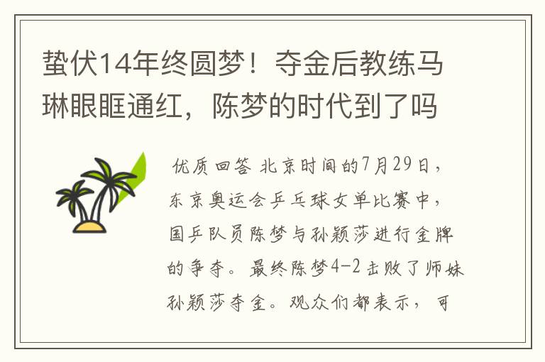 蛰伏14年终圆梦!夺金后教练马琳眼眶通红,陈梦的时代到了吗?