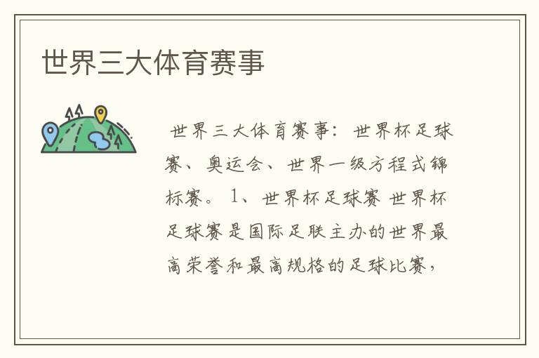 世界三大体育赛事