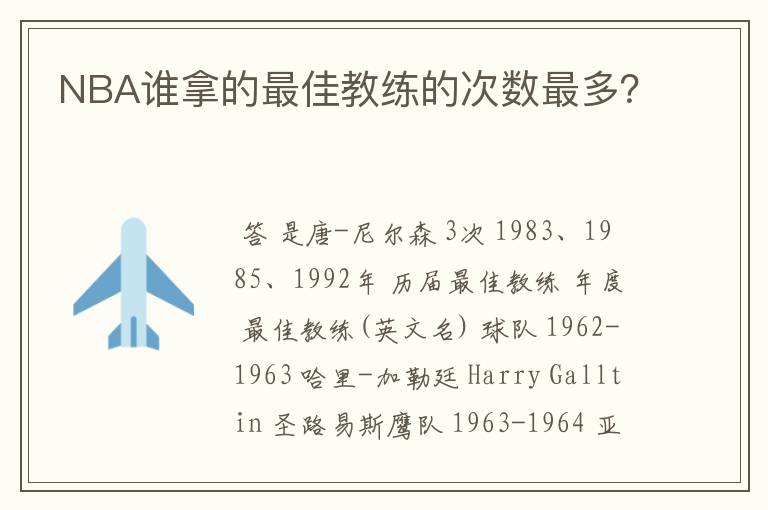 NBA谁拿的最佳教练的次数最多?