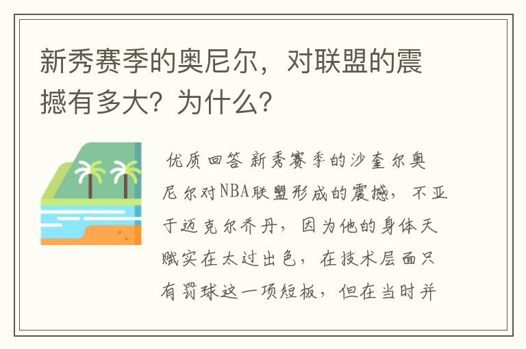 新秀赛季的奥尼尔,对联盟的震撼有多大?为什么?