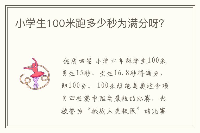 小学生100米跑多少秒为满分呀?