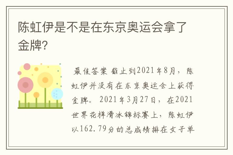 陈虹伊是不是在东京奥运会拿了金牌?