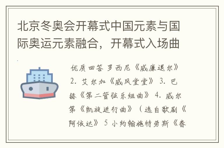 北京冬奥会开幕式中国元素与国际奥运元素融合,开幕式入场曲中都有些什么?