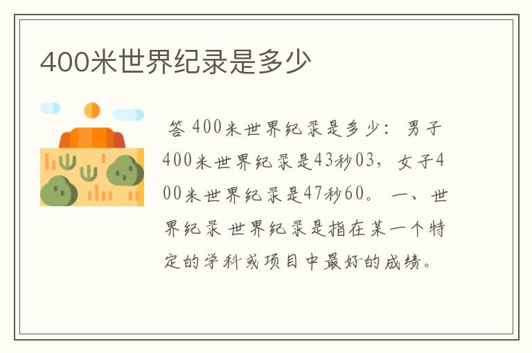 400米世界纪录是多少