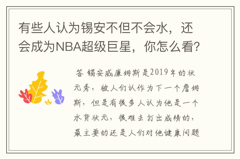 有些人认为锡安不但不会水,还会成为NBA超级巨星,你怎么看?