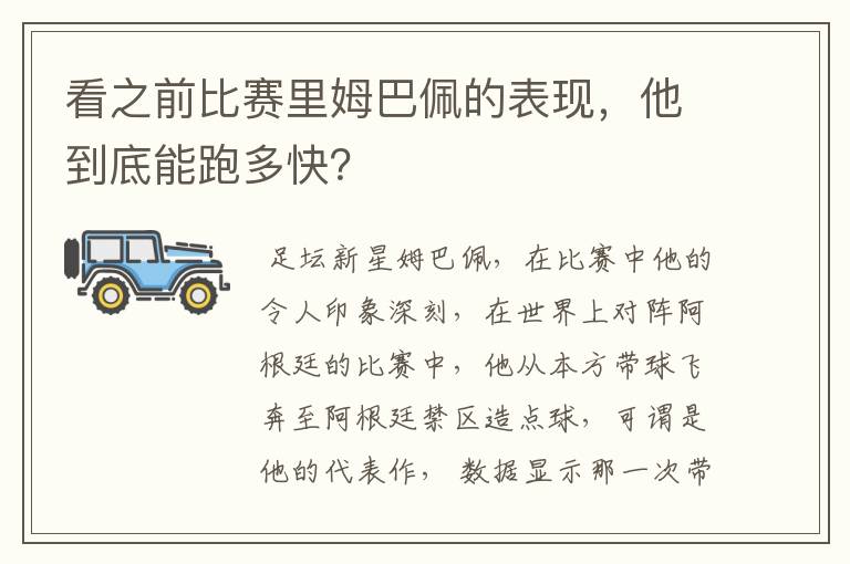 看之前比赛里姆巴佩的表现,他到底能跑多快?