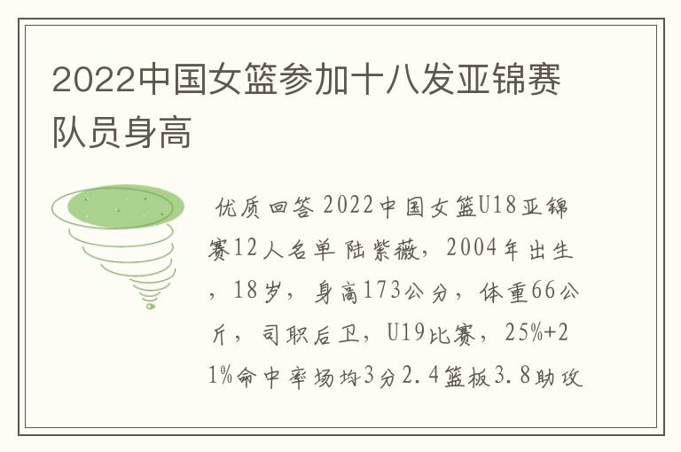 2022中国女篮参加十八发亚锦赛队员身高